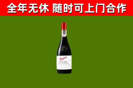 永嘉县烟酒回收奔富红酒.jpg