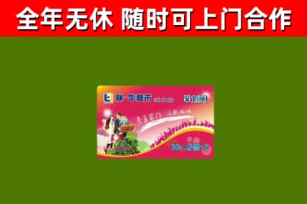 永嘉县烟酒回收超市卡.jpg